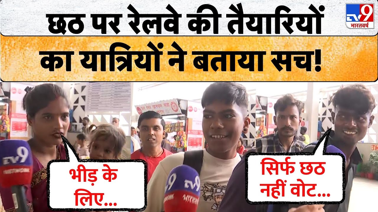 Railway News on Chhath Puja: छठ पर रेलवे की तैयारियों और स्टेशन के हालात का यात्रियों ने बताया सच...
