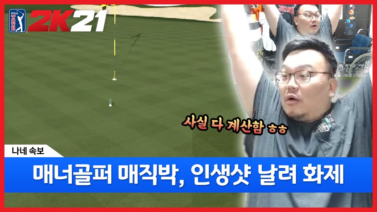 골프에 빠져살았던 치과의사가 PGA골프 게임을 해본다면!? #5
