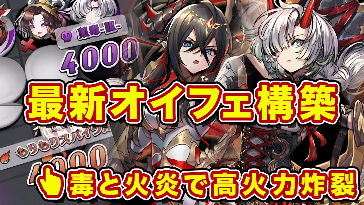 毒と火炎の魔術師！最新オイフェが超強い！魔竜コレで安定感増したな！【逆転オセロニア】