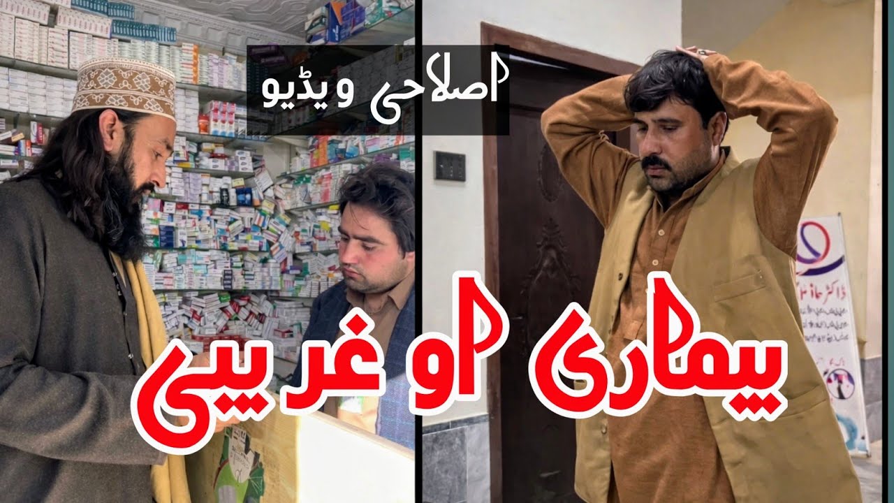 Bemari Aw Grebi | Pashto islahi Video | Pashto islahi Video By BD Vines 2026 #bdvines 