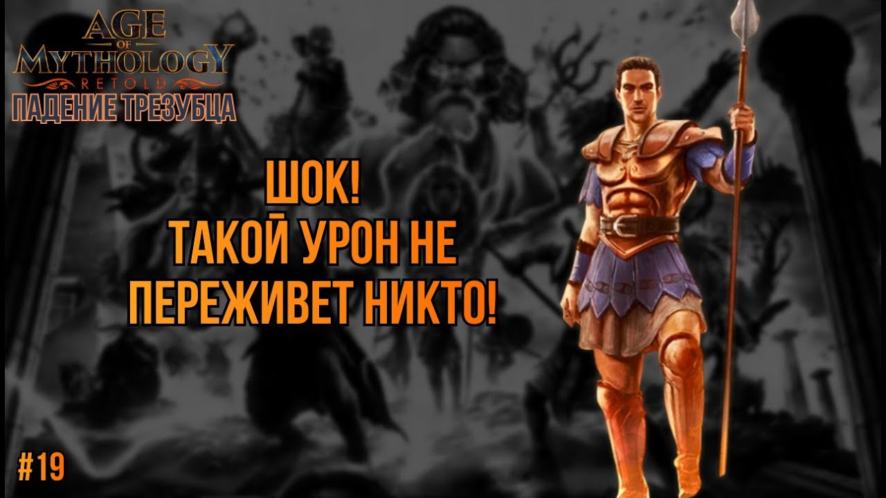 ЭТО РЕАЛЬНО? У БОССА 200 УРОНА | Age of Mythology Retold - НЕВОЗМОЖНАЯ СЛОЖНОСТЬ (#19)