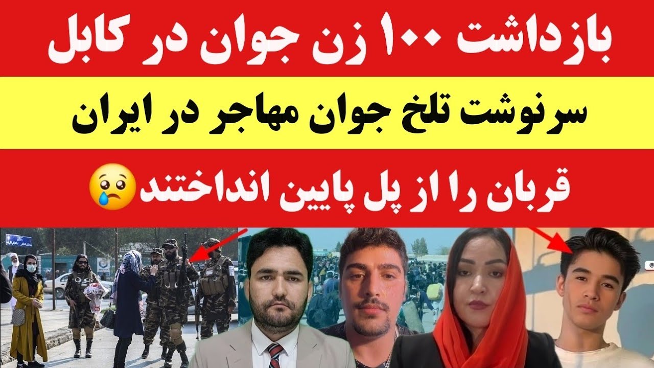 خبر | مهاجر 18 ساله افغانستانی را از پلی در تهران پایین انداختند!