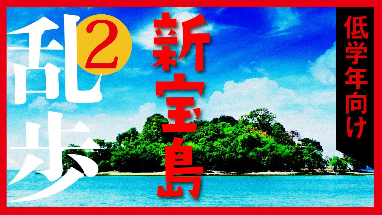 【プロ声優朗読】江戸川乱歩『新宝島』2/12