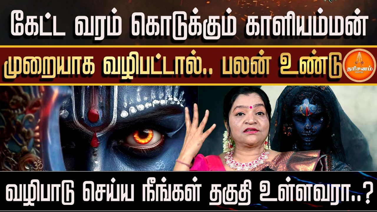 காளியம்மன் வழிபாடு.. கேட்ட வரம் நிச்சயம் கிடைக்கும்.. | Kaali | Astrologer Dr. Deepa | Dharisanam