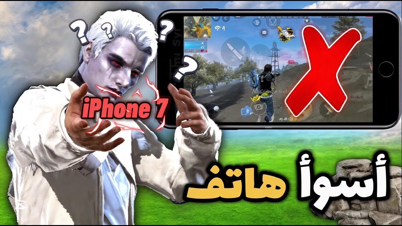 اسوء هاتفي في لعبه فري فاير