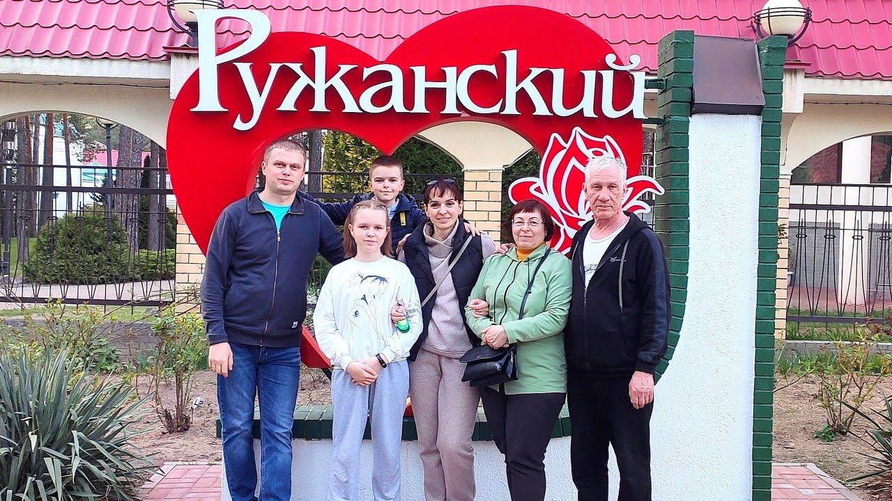 Путешествие по Белоруссии. Санаторий Ружанский,  Брест, Беловежская пуща, замки. 23г.