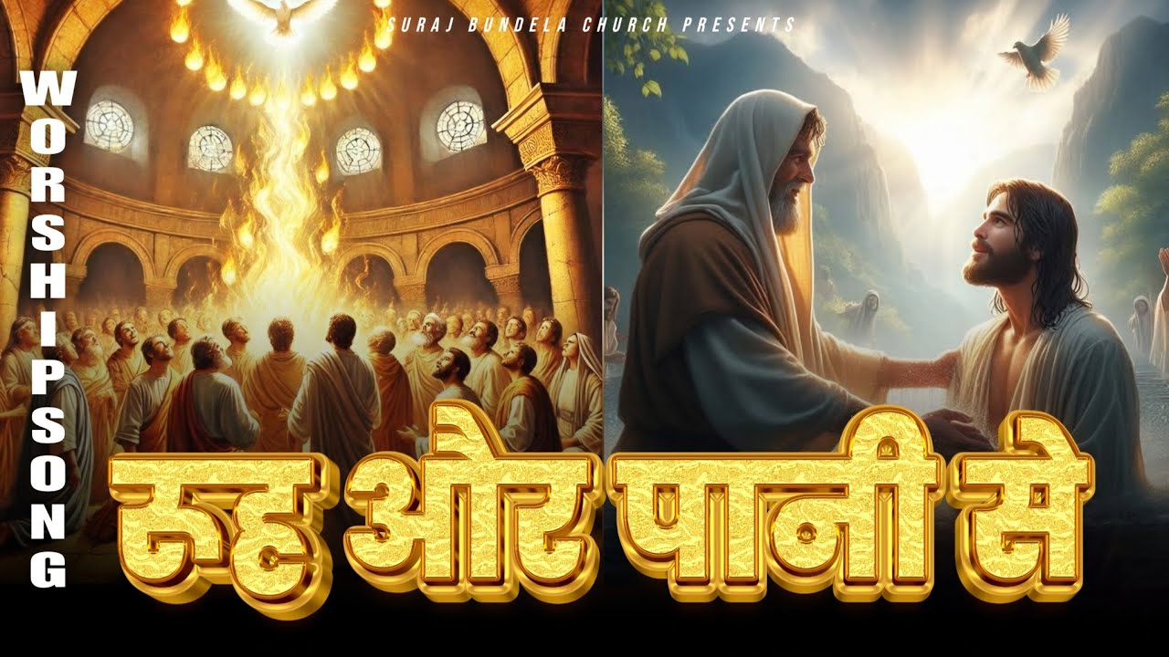 New Worship  Christian song  2026||Sujeet Banjare Ministry|| ruh or pani se
