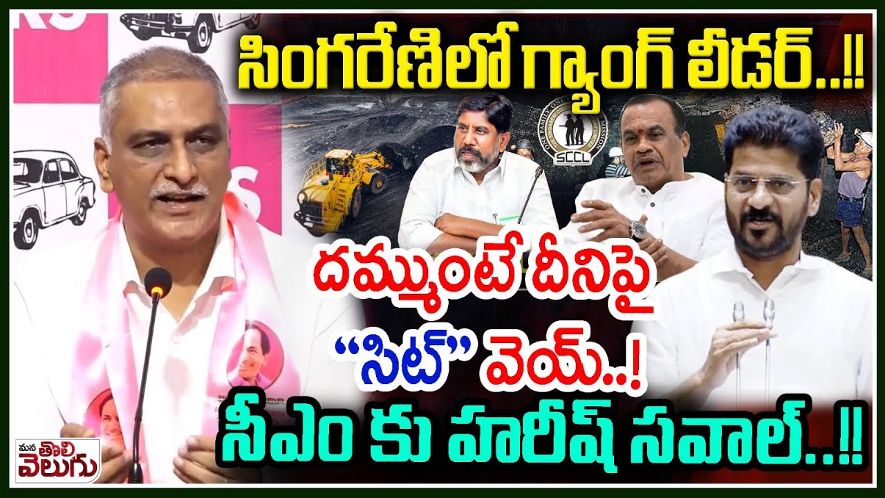 సింగరేణిలో గ్యాంగ్ లీడర్ ! దమ్ముంటే దీనిపై SIT వెయ్! | Harish rao On Naini Coal Block Tender Issue