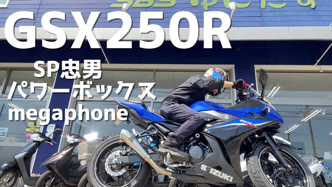 【GSX250R】マフラー音 Power BOX megaphone SP忠男【インプレ】