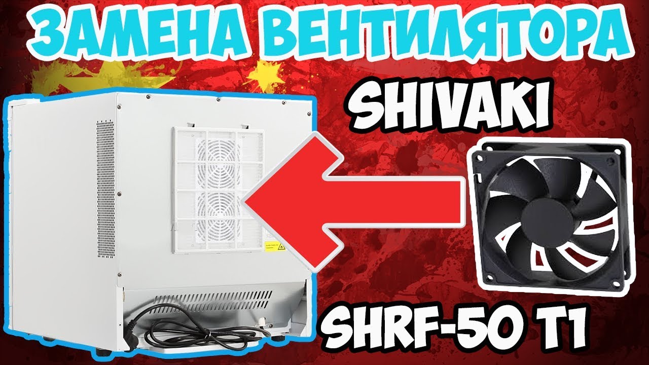 🔧Замена вентилятора в термоэлектрическом холодильнике SHIVAKI SHRF-50 T1!
