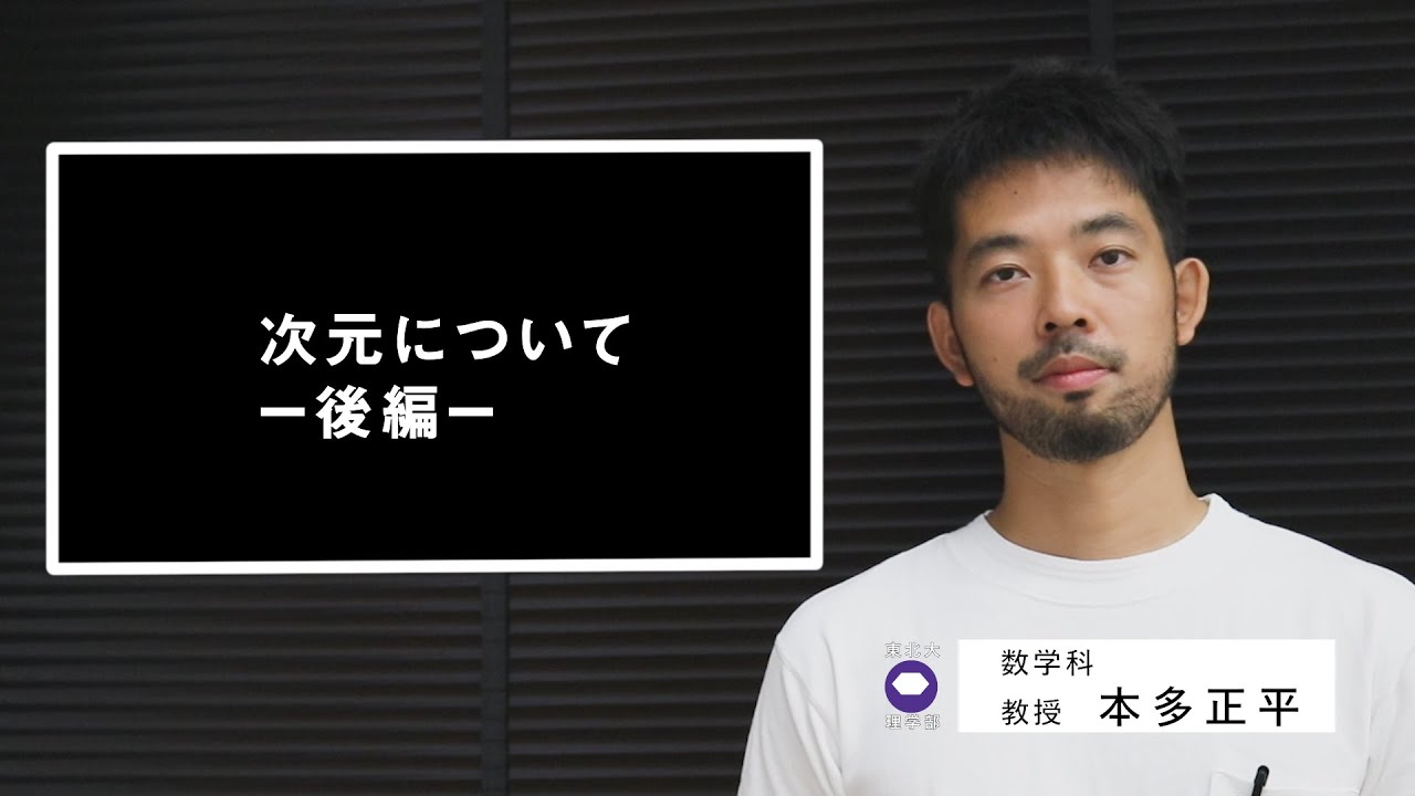オープンキャンパス2020 | 東北大学理学部 研究紹介 | 「次元について-後編-」本多正平教授（数学科）