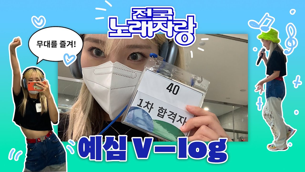 [V-log] 전국 노래자랑 예심 다녀온 찐 내향형 인간