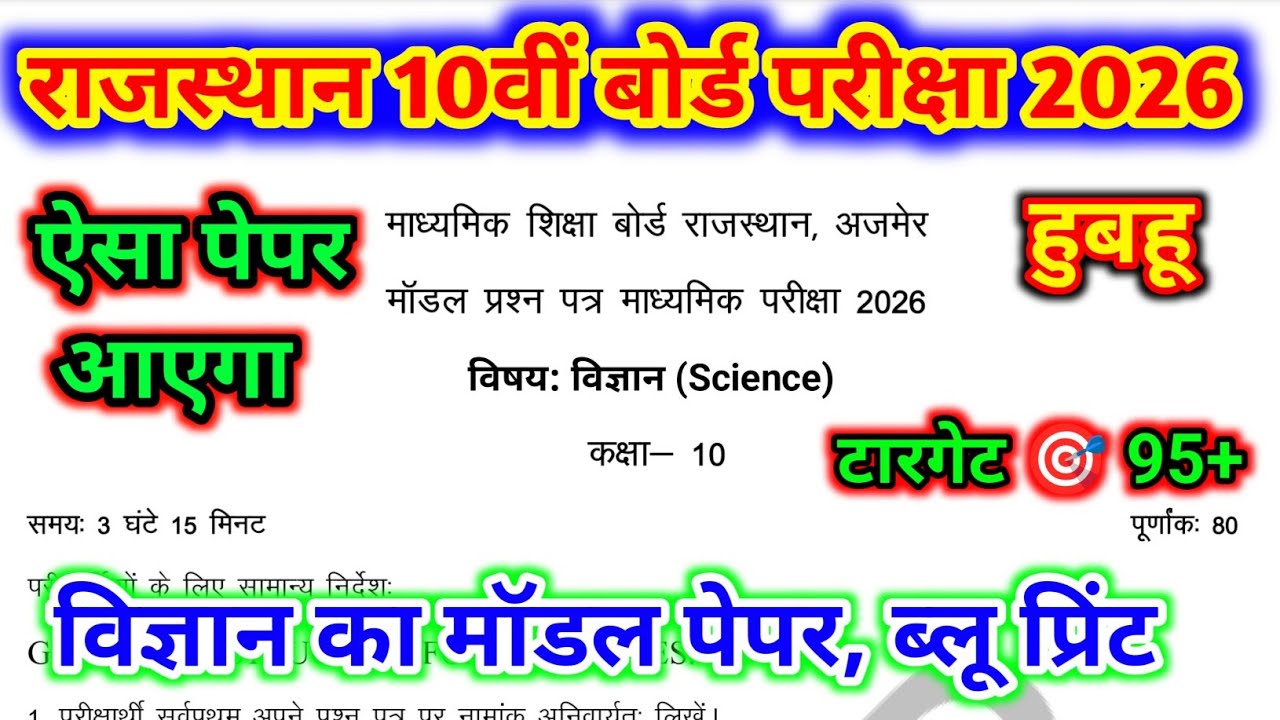 RBSE 10TH SCIENCE MODEL PAPER 2026|| BLUE PRINT, SYLLABUS, PAPER PATTERN || #ShriRamClasses 