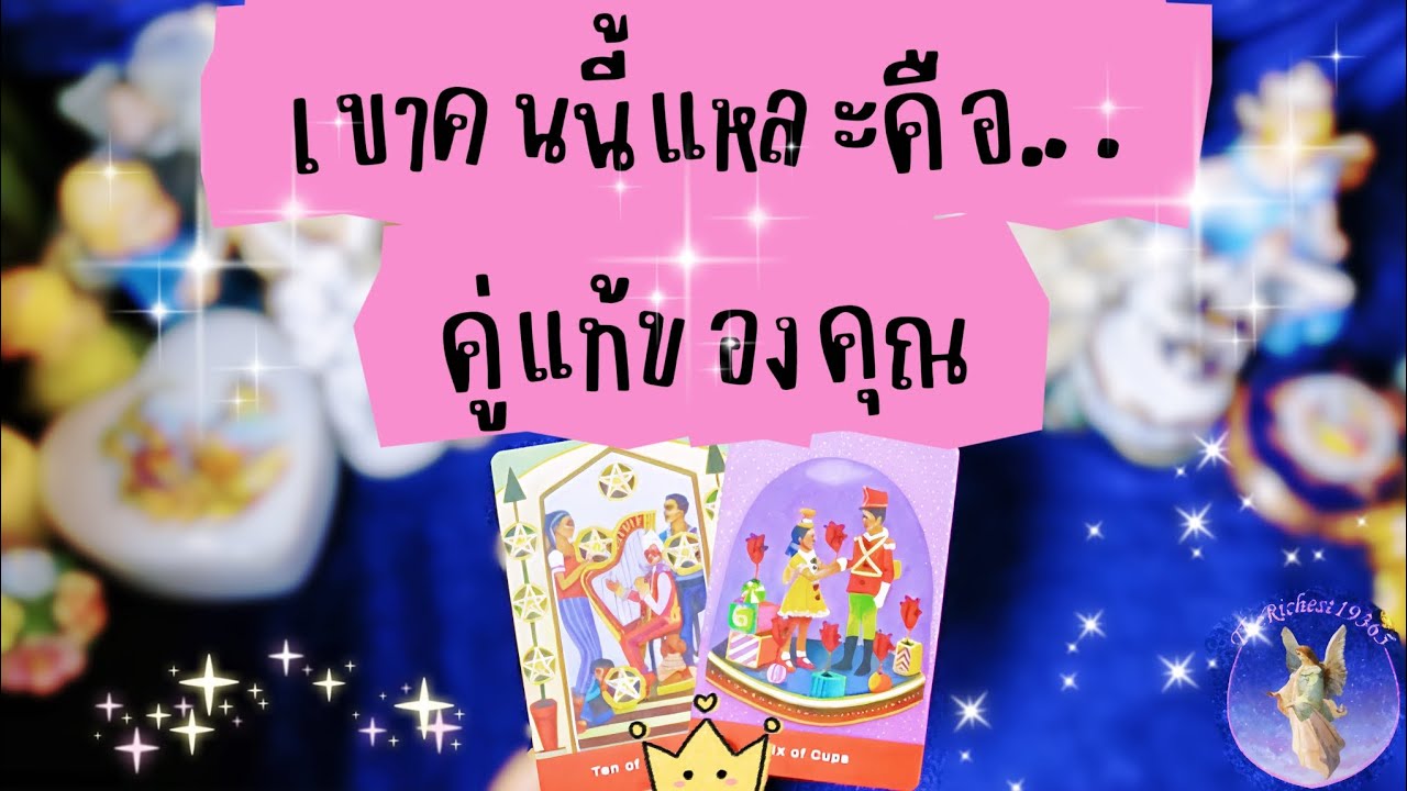 🔵เขาคนนี้แหละคือคู่แท้ของคุณ🥰💞#therichest19365 #tarot #ดูดวง #ดวงความรัก #tarotreading #truelove
