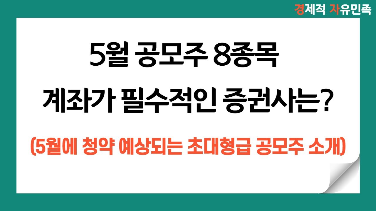 5월 공모주 필수 증권사 계좌는? ㅣ 5월에 청약이 예상되는 초대형급 공모주도 소개드려요