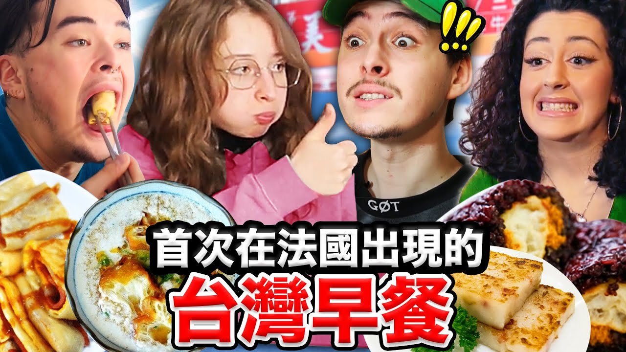 😱台灣鹹豆漿嚇歪法國人?!🇫🇷 第一次吃早餐食物就嫌棄麵包了🍞 FRENCH PEOPLE TRY OUT TAIWANESE BREAKFAST