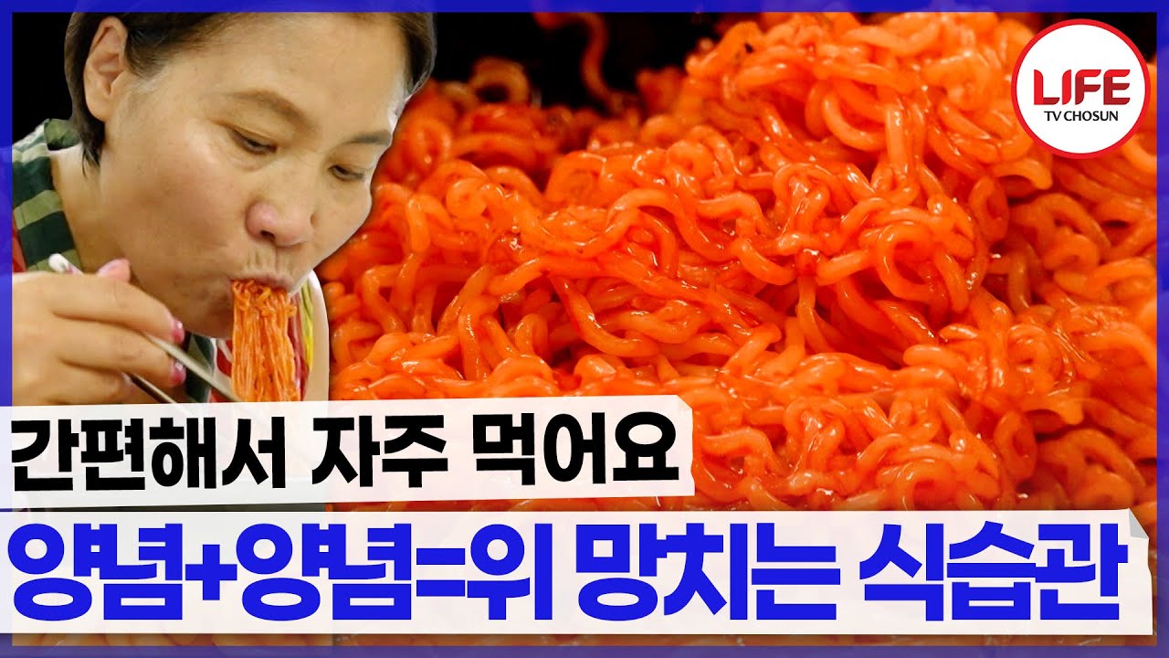습하고 더운 날 먹기 편한 비빔면! 속 쓰림을 유발한다고? (TV CHOSUN 2400928 방송)