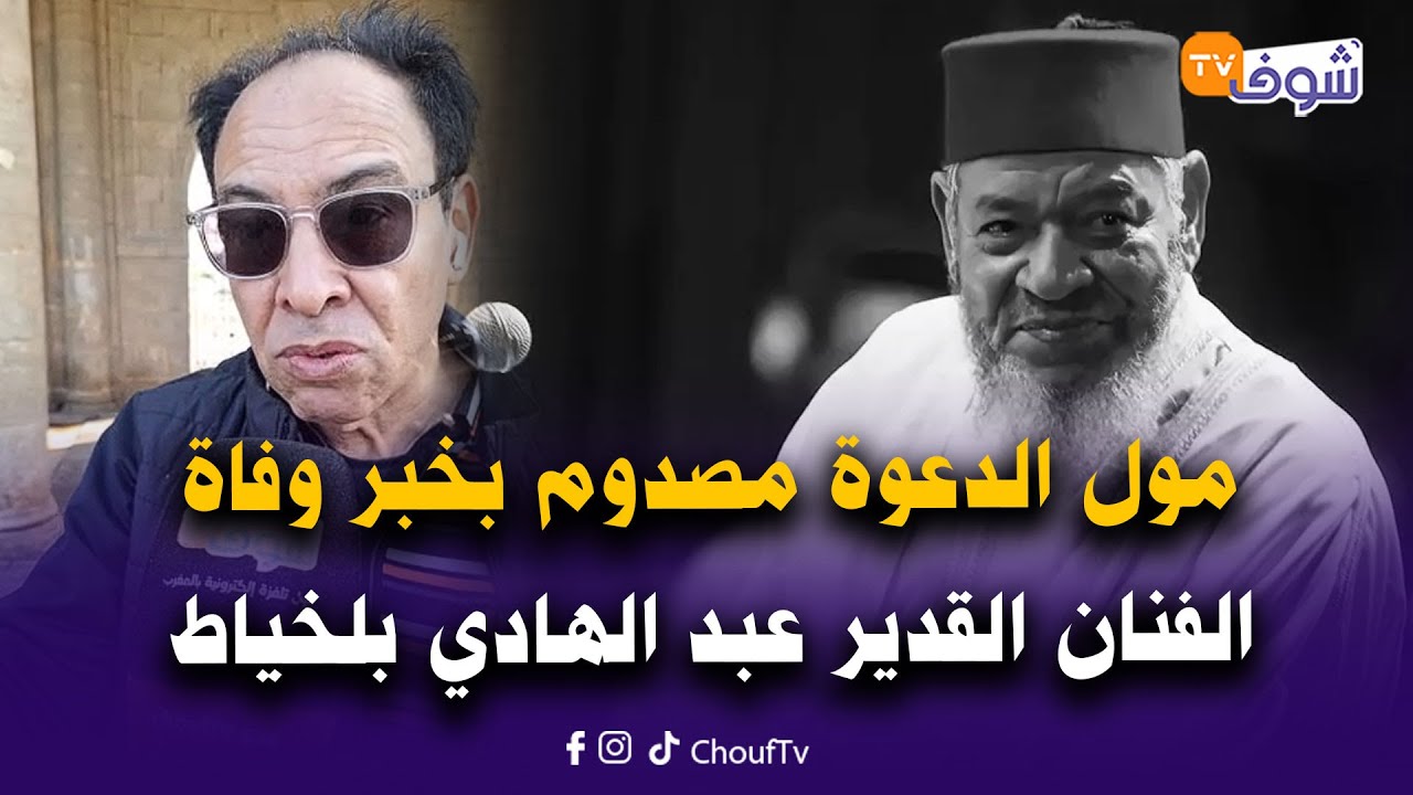 عاجل من كازا... من أمام مقبرة الشهداء مول الدعوة مصدوم بخبر وفاة الفنان القدير عبد الهادي بلخياط