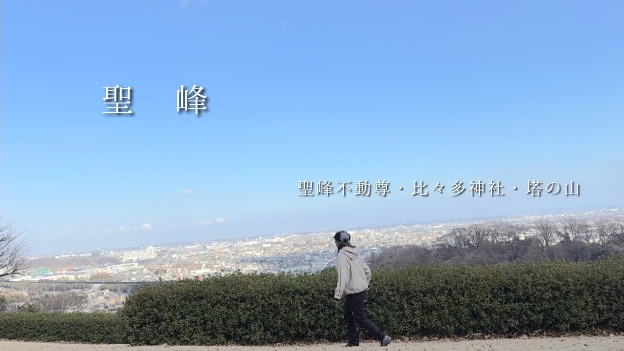 【聖峰】聖峰不動尊・比々多神社・塔の山に行ってきたよ！