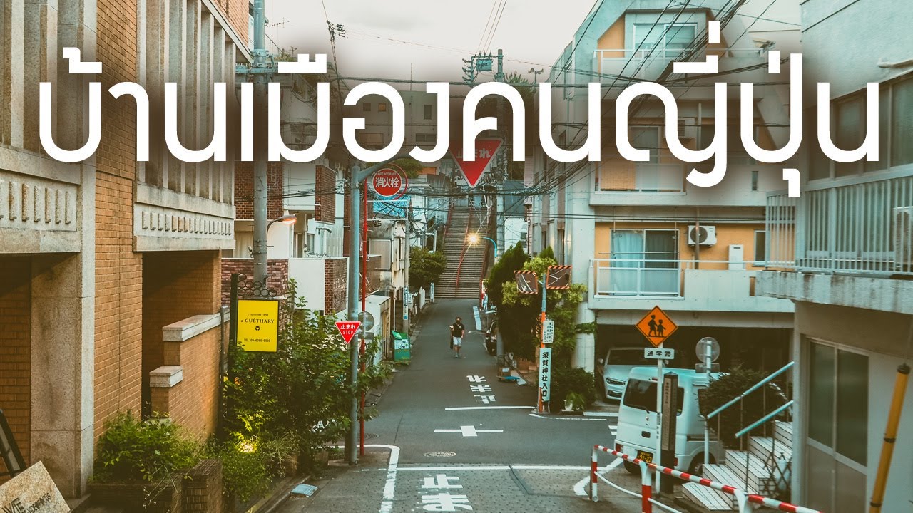 พาชมบ้านเมืองคนญี่ปุ่น กลางกรุงโตเกียว ย่านชินจูกุ Yotsuya Tokyo