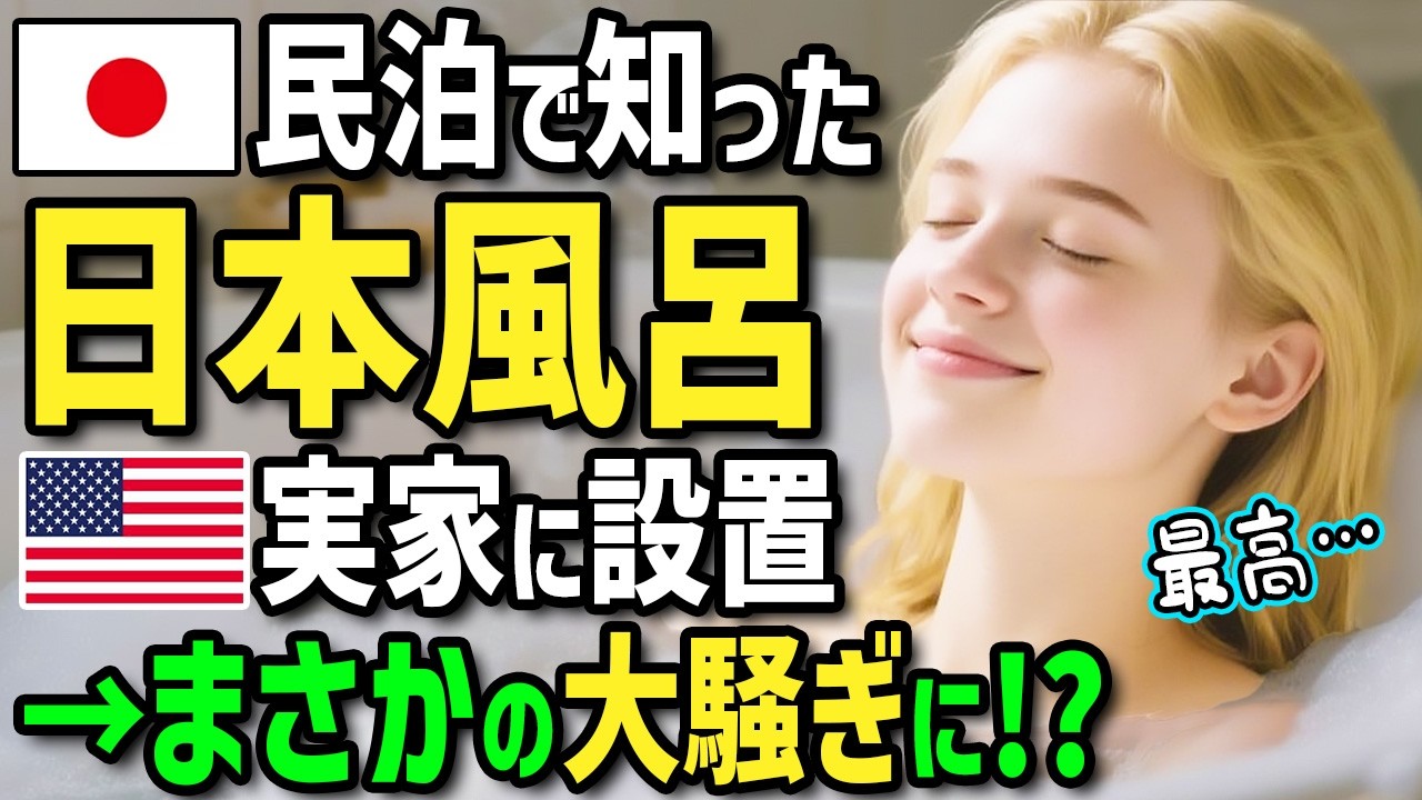【海外の反応】「日本土産が日本のお風呂だと！？」初来日のアメリカ人が民泊の最新お風呂に驚愕！帰国後→日本式お風呂を実家に設置したら持病に悩む家族とご近所がまさかの大騒ぎに！？