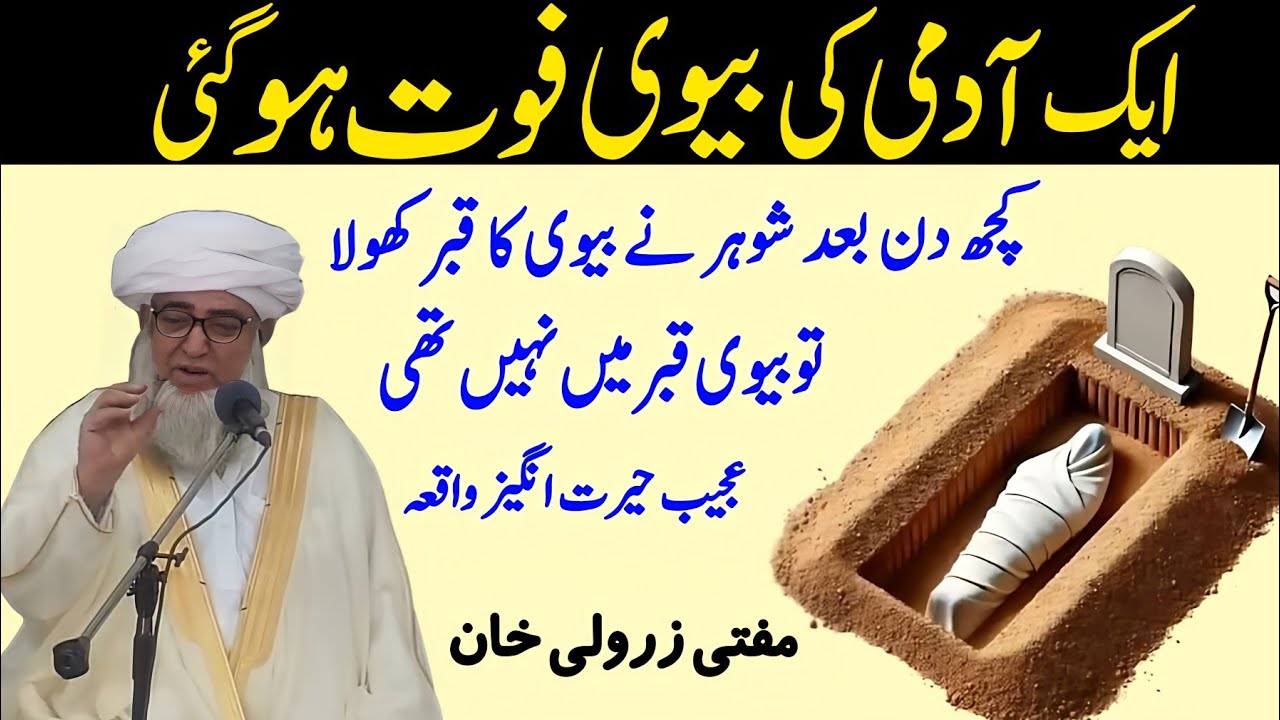 Eik Adami Apni Biwi ka Qabar khola To Ajeeb manzar Dekha Waqia By Mufti Zarwali Khan