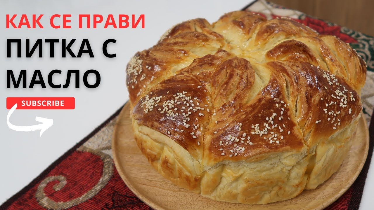 Празнична питка/погача с масло.