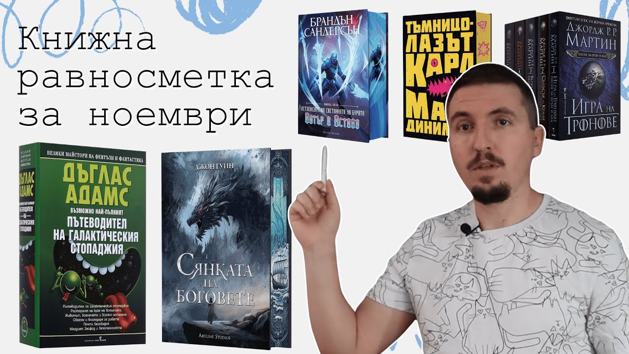 Книжна равносметка за ноември