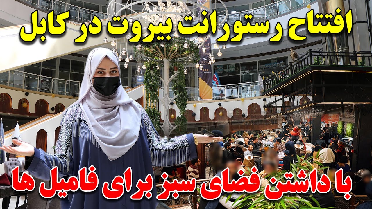 افتتاح مجلل ترین رستورانت عربی ( بیروت ) با فضایی سرسبز طبیعی در بزرگترین مارکیت کابل
