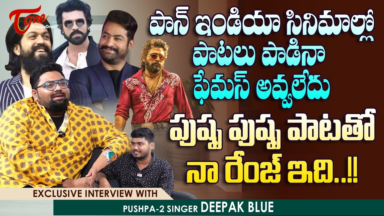 Pushpa 2 Singer Deepak Blue Exclusive Interview | పుష్ప పుష్ప పాటతో నా రేంజ్ ఇది ..! TeluguOne