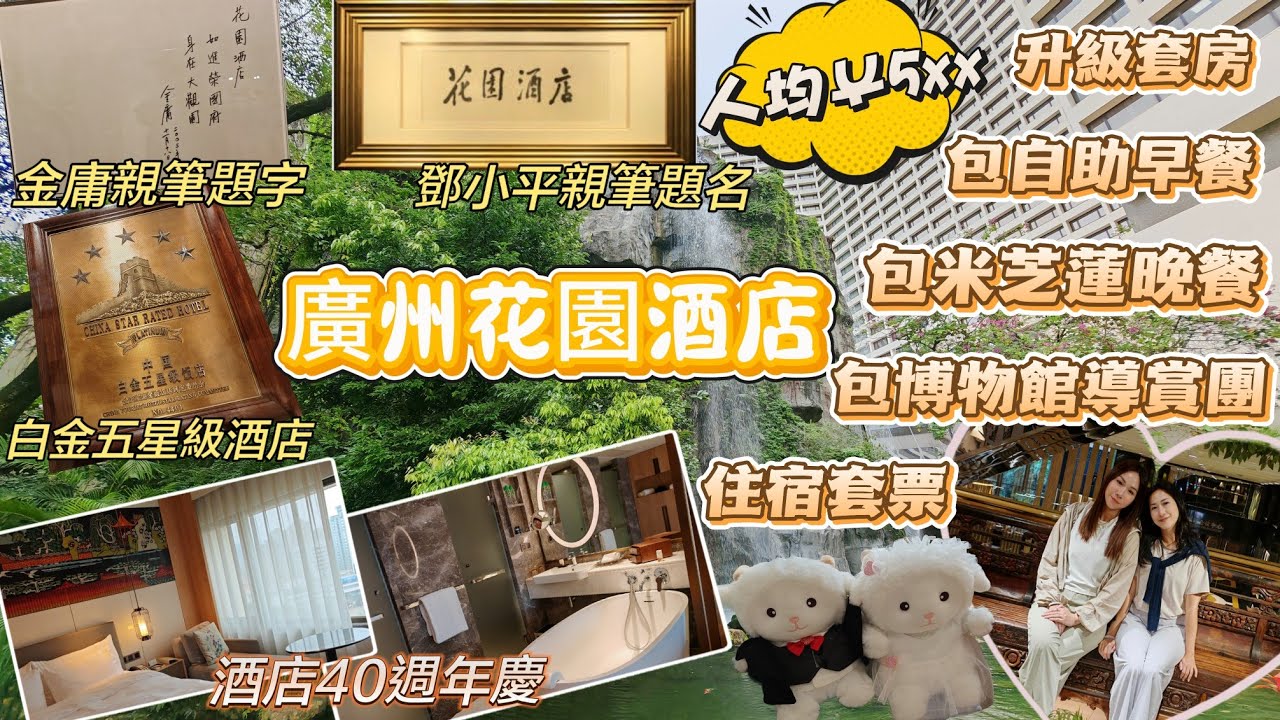《廣州花園酒店》白金五星級之旅🎖人均￥5xx住升級套房⬆️包早餐🥪包米芝蓮晚餐😋瀏覽博物館🏛顛覆我以往對酒店嘅想法💢我竟然上咗一堂中國歷史課🥰KK DAY獨家優惠🔥酒店40週年慶🎊