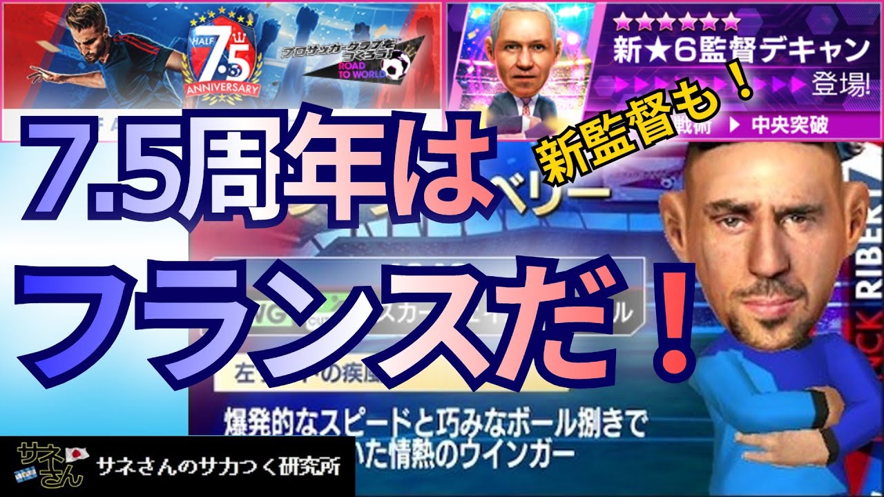 【サカつくRTW】サネさんのサカつく研究所　第871回「7.5周年 Half Anniversary LEGEND SCOUT  徹底解析！」