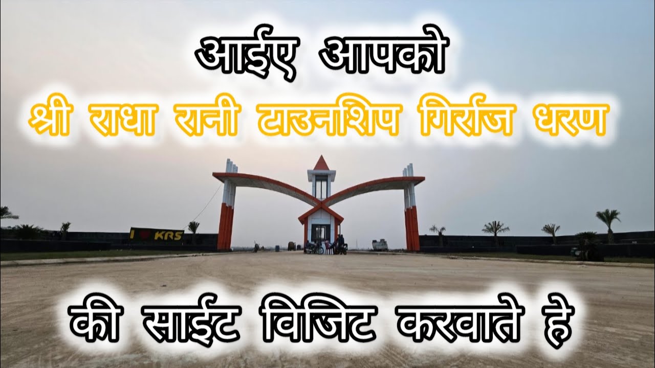 KRS GROUP Shri Radha Rani Township Girraj-Dharan साईट पर कैसे पहुंचे? आईए
