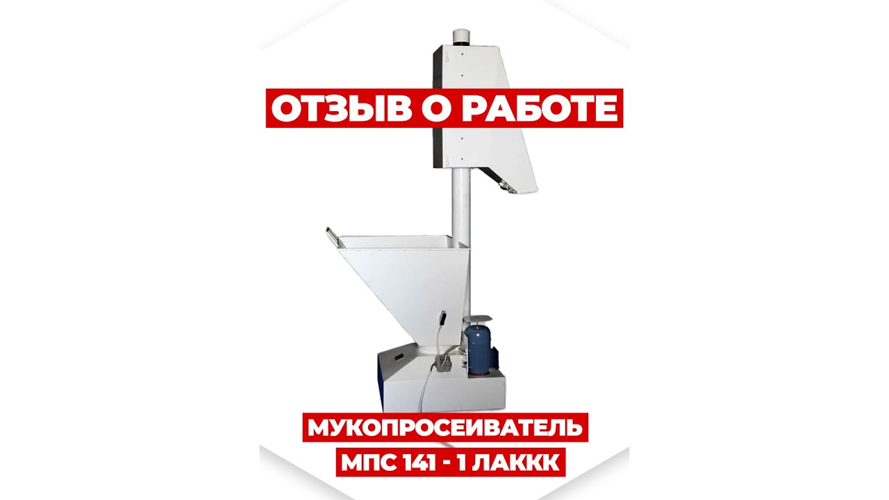 Мукопросеиватель МПС 141 - 1 видео отзыв клиента #мукопросеиватель #мпс141 #просеиватель