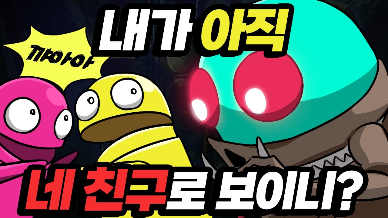 내 머리 뒤집어쓰고 친구 사냥하는 괴물 진짜 킹받네;;