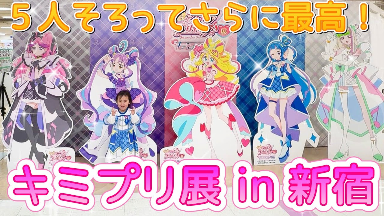 ズキューンキッス追加でさらに最高！キミとアイドルプリキュア♪展に行ってきた｜新宿