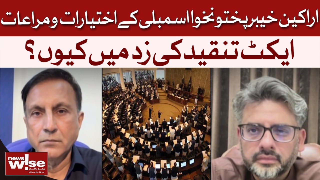 Why Is the KP Assembly Members' Privileges Act Facing Criticism? | Dawn News