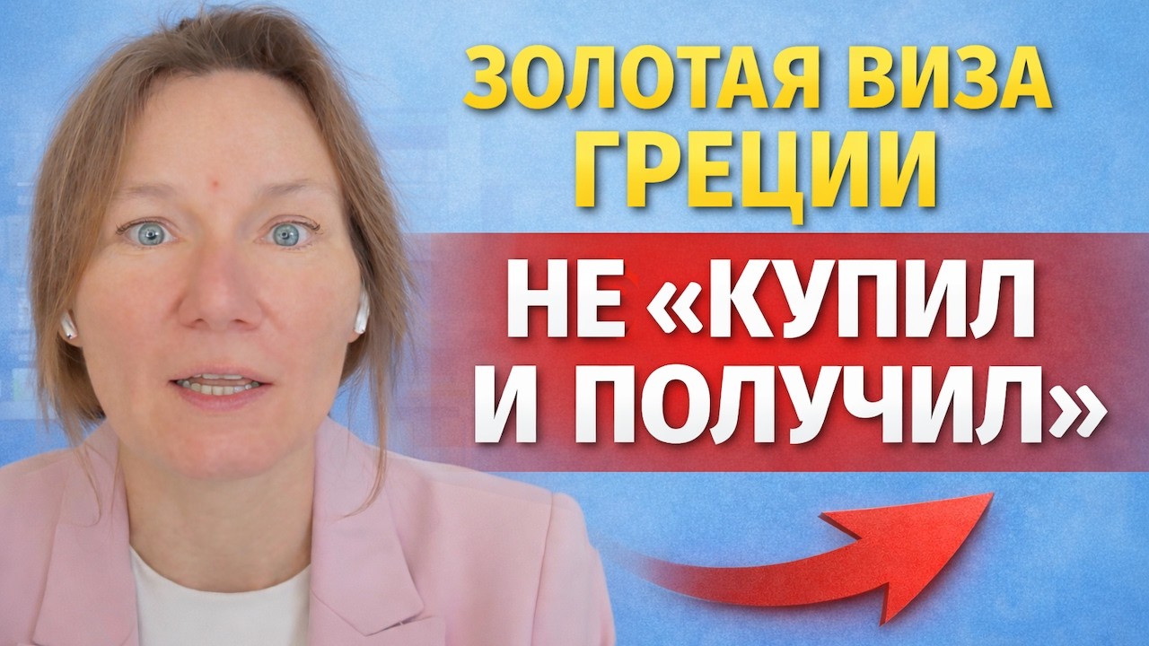 Золотая виза Греции — не «купил квартиру и получил ВНЖ». И вот почему