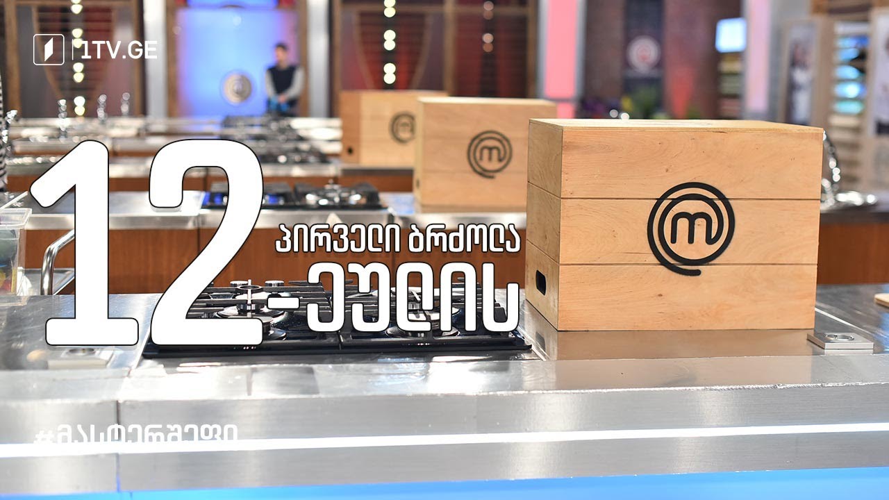 #მასტერშეფი თორმეტეულის პირველი შეჯიბრი #სეზონიIX