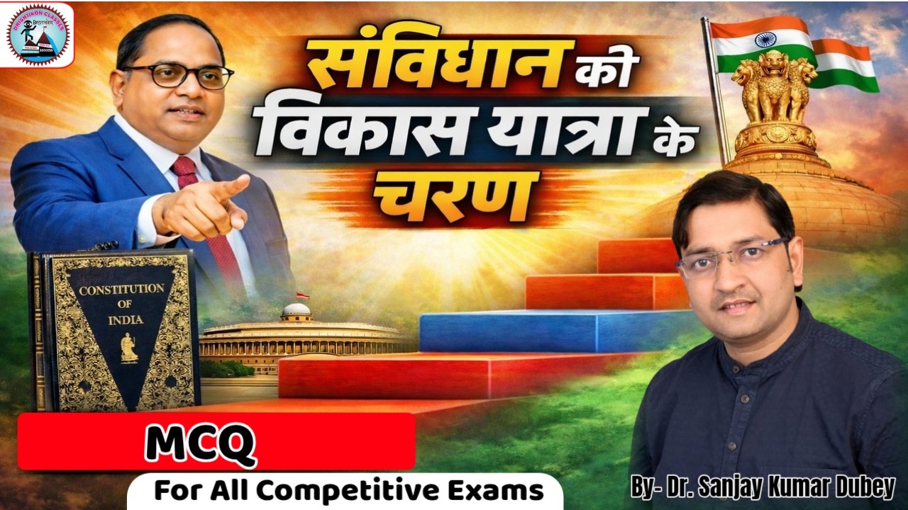 भारतीय संविधान || संविधान की विकास यात्रा के चरण- MCQ | Drishtikon Classes | Dr. Sanjay Sir