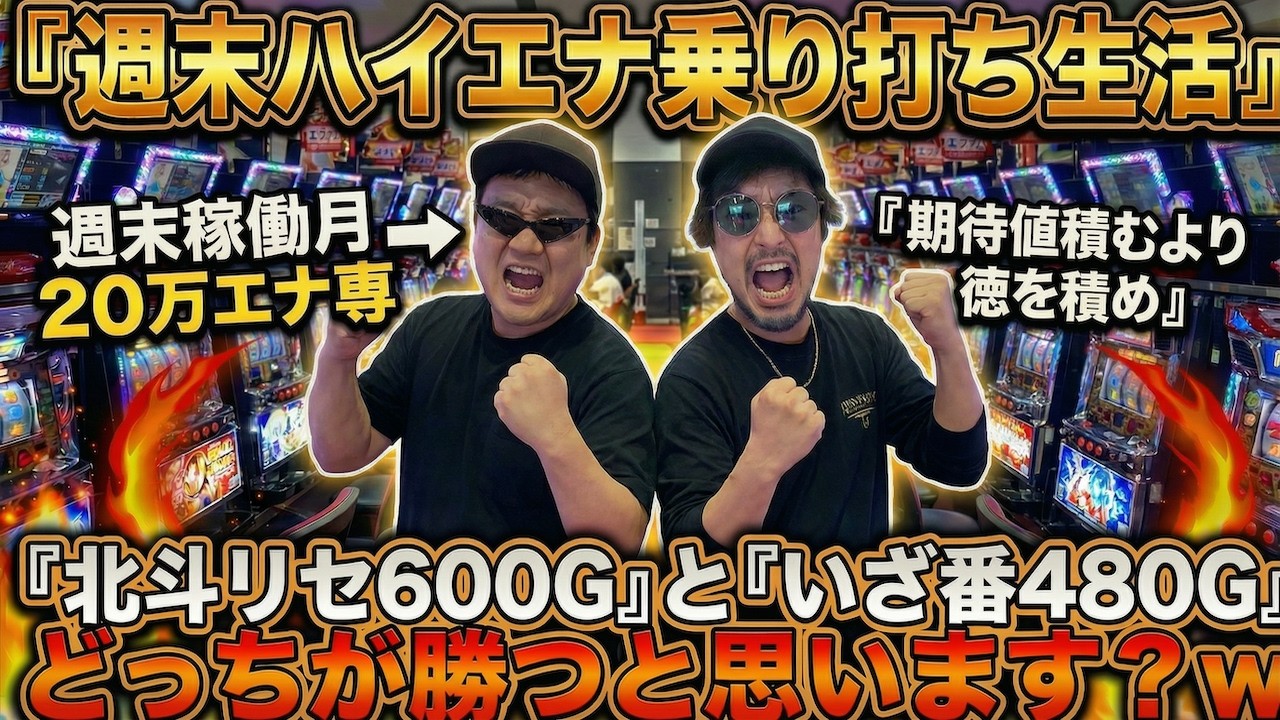【【週末ハイエナノリ打ち生活】１日中パチ屋歩き回ってたら良いことあったから見て欲しいw【ハイエナ幽遊録＃8前編】