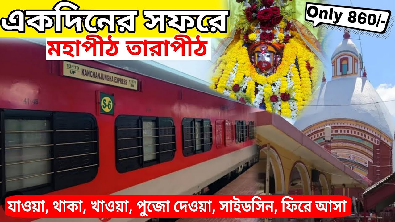 তারাপীঠ ভ্রমণ| Tarapith Budget Tour 2026 | One day tarapith tour 2026 | Kolkata to Tarapith by Train