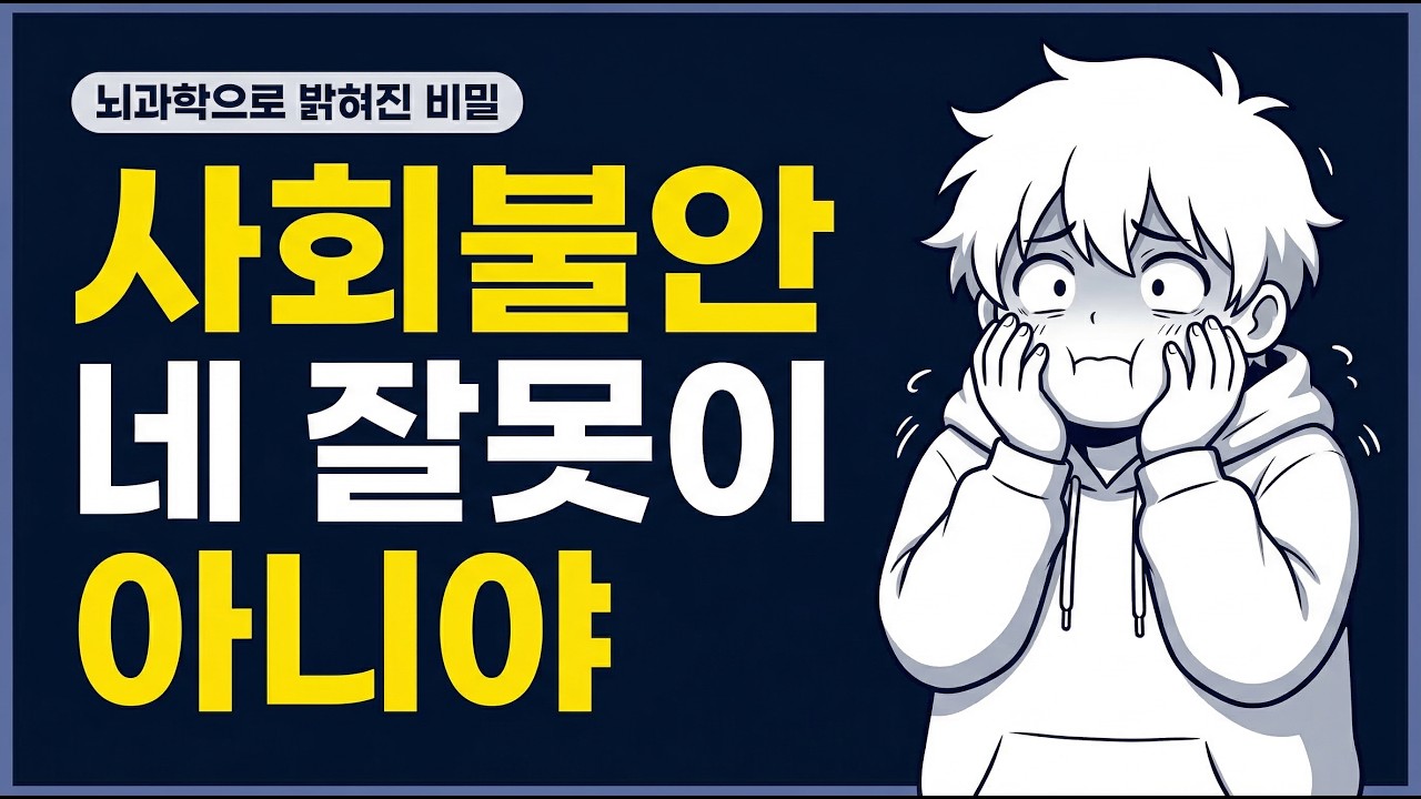 사회 불안, 사실 네 잘못이 아니야 — 뇌 과학이 밝힌 진짜 이유