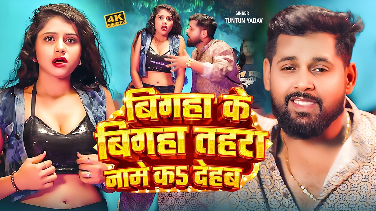 #Video | धमाका हमरे होई | #Tuntun_Yadav , #Shilpi_Raj | Dhamaka Hamare Hoi | New Rangdari Song 2026