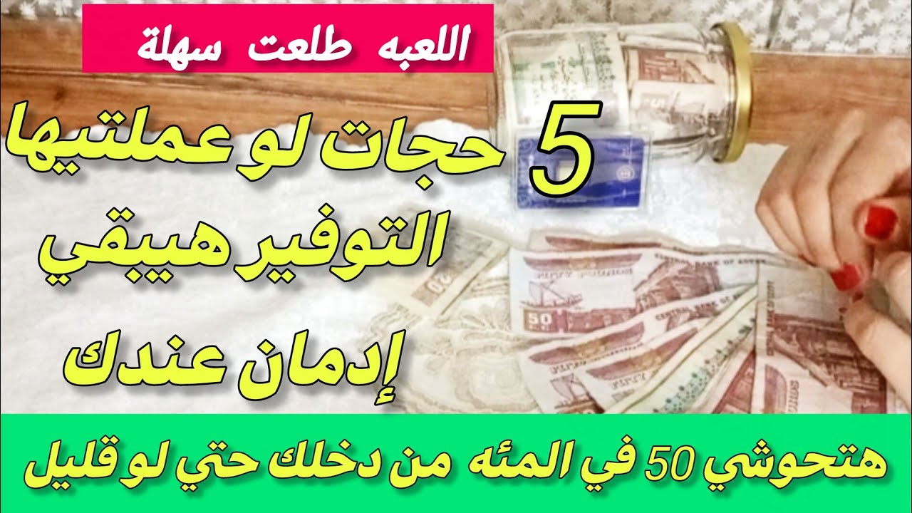 حجات لو عملتيها هتعرفي توفري بجد وهتحوشي فلوس وفلوس كتيرة أوي 💵حجات لو عرفتيها هتخلي التحويش إدمان