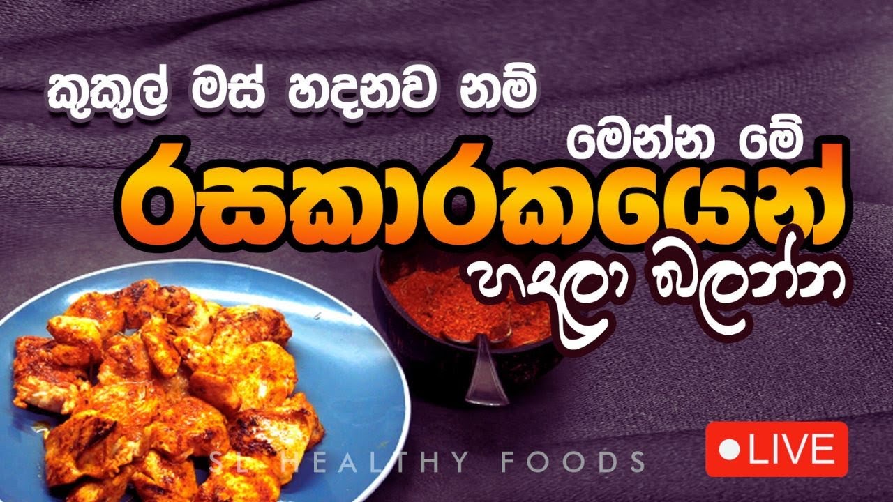 කුකුල් මස් හදනවනම් මෙන්න මේ රසකාරකයෙන් හදලා බලන්න