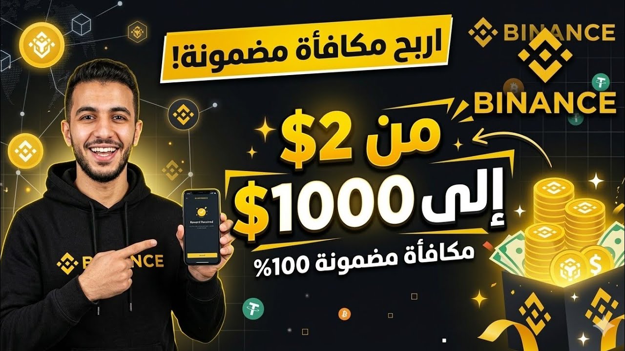 اربح  من باينانس من  2$ إلى 1000$ بسهولة؟ (مضمونة 100%)