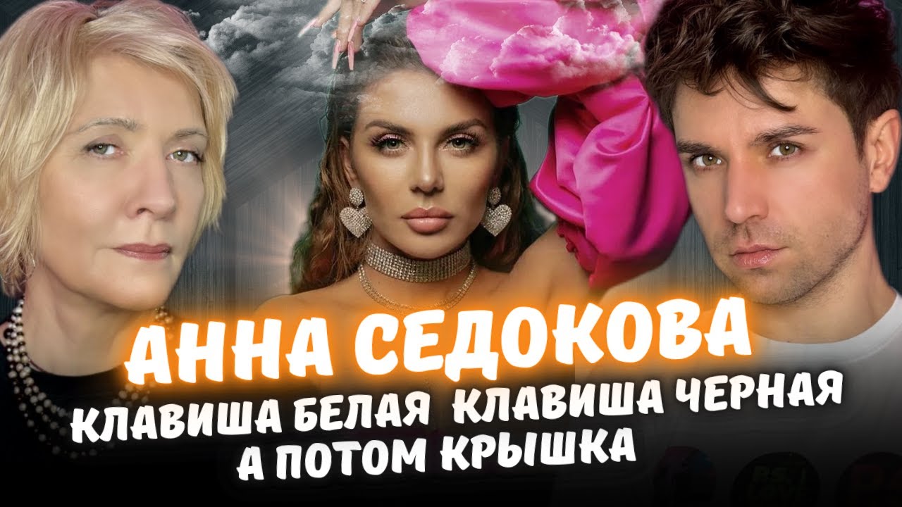 Янис Тимма и Анна Седокова: Раскрыта История Жизни | Таро расклад