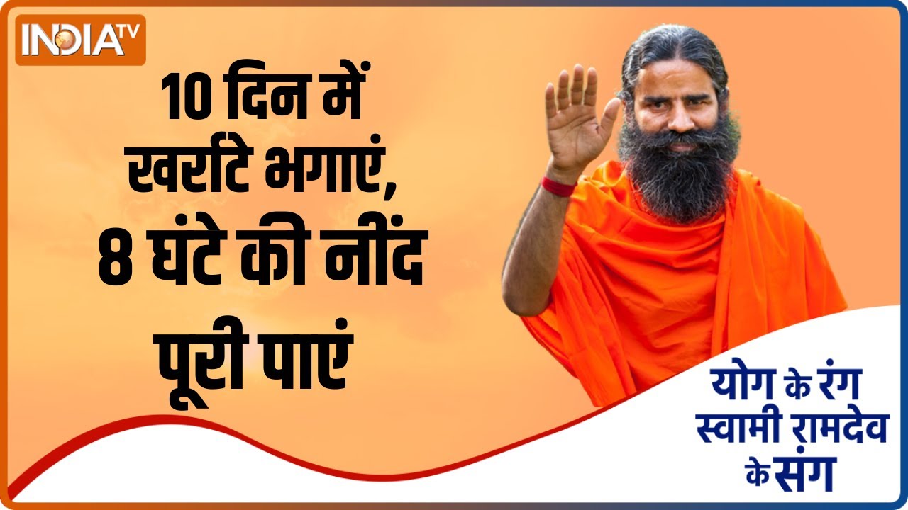 खर्राटों की वजह से होती है नींद में बाधा? Swami Ramdev से जानें योगासन, प्राणायाम और आयुर्वेदिक उपाय
