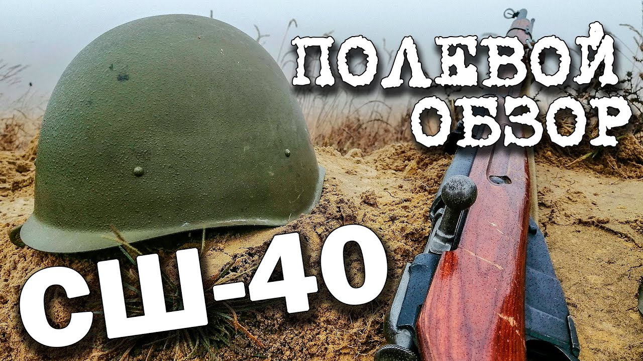 СШ 40 - Стальная фронтовая подруга